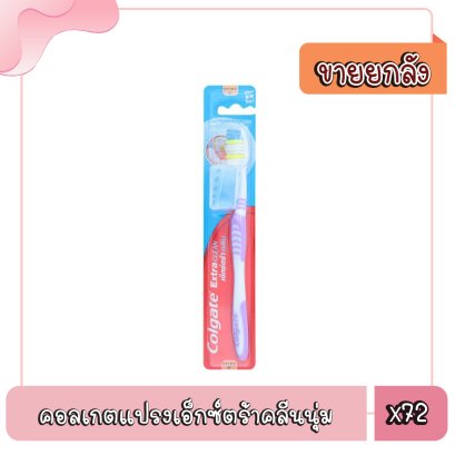 คอลเกตแปรงเอ็กซ์ตร้าคลีนนุ่ม