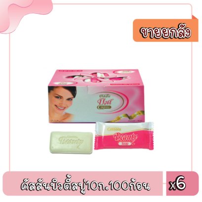 คัสสันบิวตี้สบู่10ก.100ก้อน