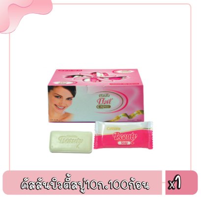 คัสสันบิวตี้สบู่10ก.100ก้อน