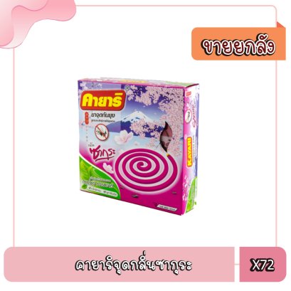 คายาริจุดกลิ่นซากุระ