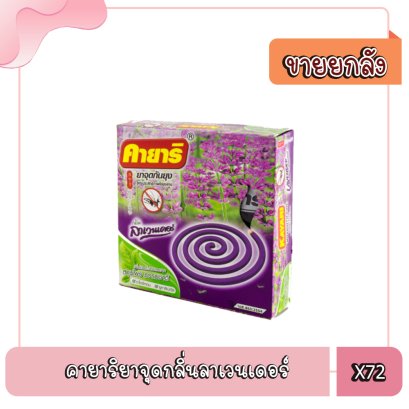 คายาริยาจุดกลิ่นลาเวนเดอร์