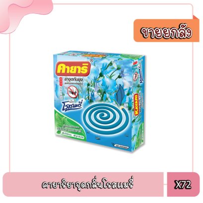 คายาริยาจุดกลิ่นโรสแมรี่