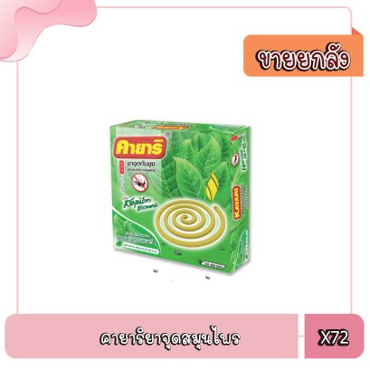 คายาริยาจุดสมุนไพร