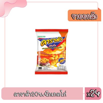 คาราด้า20บ.นักเกตไก่