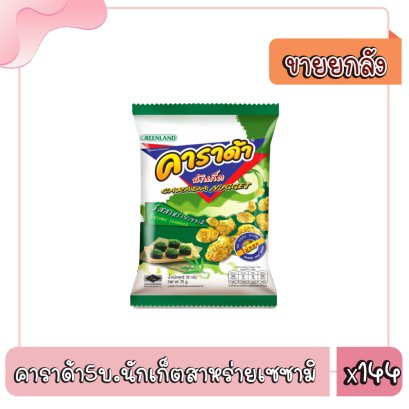 คาราด้า5บ.นักเก็ตสาหร่ายเซซามิ