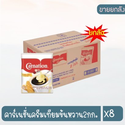 คาร์เนชั่นครีมเทียมข้นหวาน2กก.
