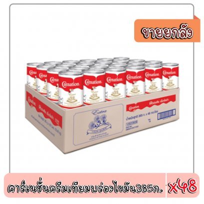 คาร์เนชั่นครีมเทียมพร่องไขมัน385ก.
