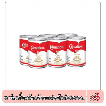 คาร์เนชั่นครีมเทียมพร่องไขมัน385ก.