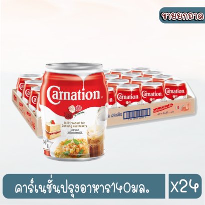 คาร์เนชั่นปรุงอาหาร140มล.