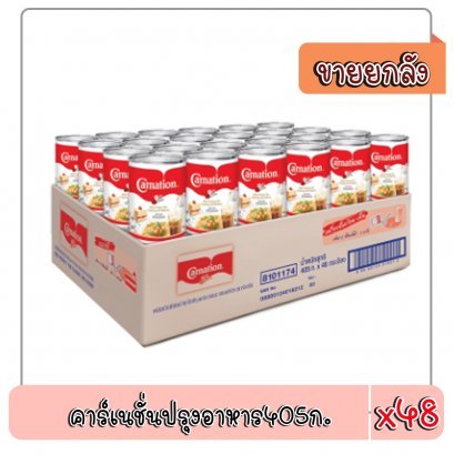 คาร์เนชั่นปรุงอาหาร405ก.