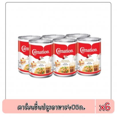 คาร์เนชั่นปรุงอาหาร405ก.