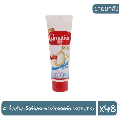 คาร์เนชั่นพลัสข้นหวาน0%หลอดบีบ180ก.(P8)
