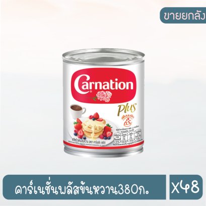 คาร์เนชั่นพลัสข้นหวาน380ก.