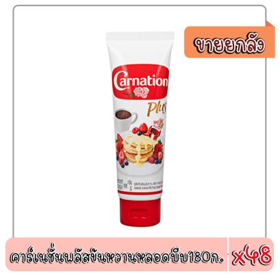 คาร์เนชั่นพลัสข้นหวานหลอดบีบ180ก.