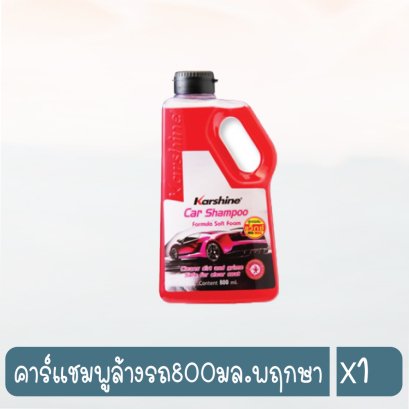 คาร์แชมพูล้างรถ800มล.พฤกษา