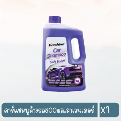 คาร์แชมพูล้างรถ800มล.ลาเวนเดอร์