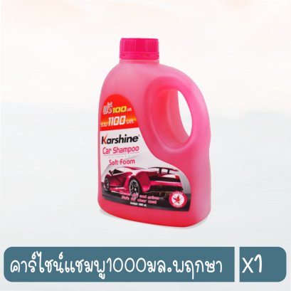 คาร์ไชน์แชมพู1000มล.พฤกษา