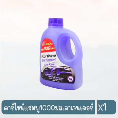 คาร์ไชน์แชมพู1000มล.ลาเวนเดอร์