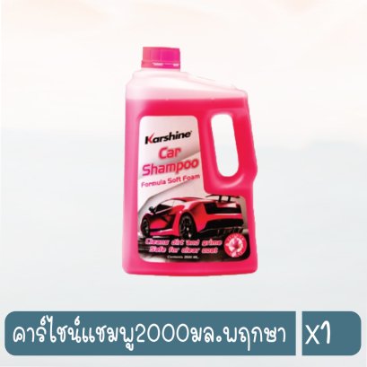 คาร์ไชน์แชมพู2000มล.พฤกษา
