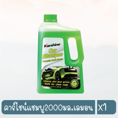 คาร์ไชน์แชมพู2000มล.เลมอน