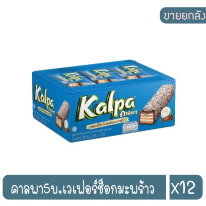 คาลพา5บ.เวเฟอร์ช็อกมะพร้าว