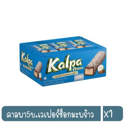 คาลพา5บ.เวเฟอร์ช็อกมะพร้าว
