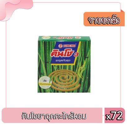 คินโชยาจุดตะไคร้หอม