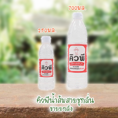 คิวพีน้ำส้มสายชูกลั่น ยกลัง