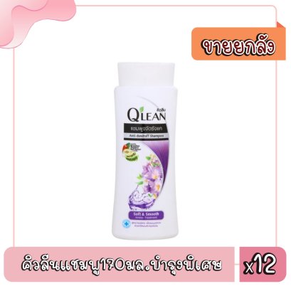 คิวลีนแชมพู170มล.บำรุงพิเศษ