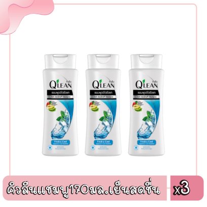 คิวลีนแชมพู170มล.เย็นสดชื่น