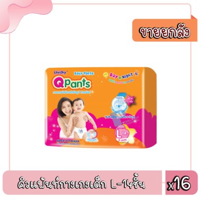 คิวแพ้นท์กางเกงเด็ก L-14ชิ้น