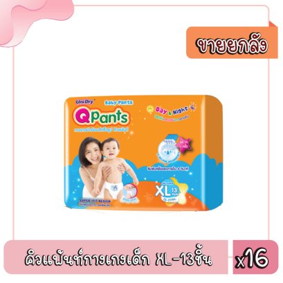คิวแพ้นท์กางเกงเด็ก XL-13ชิ้น