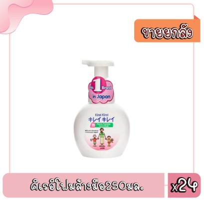 คิเรอิโฟมล้างมือ250มล.