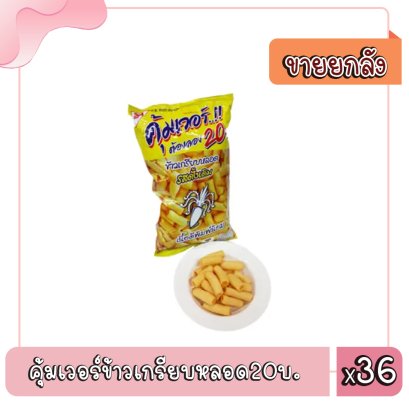 คุ้มเวอร์ข้าวเกรียบหลอด20บ.