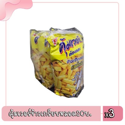 คุ้มเวอร์ข้าวเกรียบหลอด20บ.