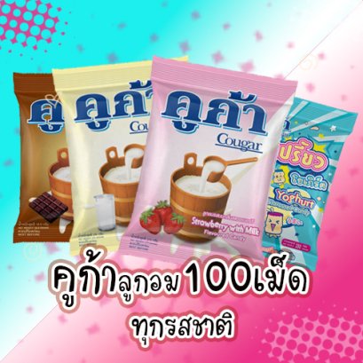 คูก้า100เม็ด. ยกลัง
