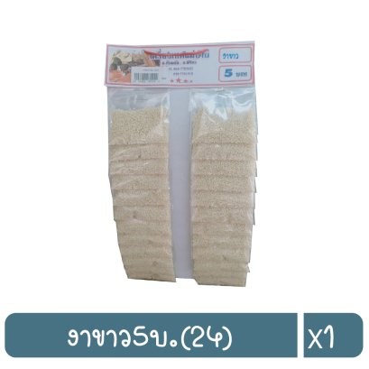 งาขาว5บ.(24)