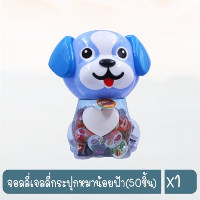 จอลลี่เจลลี่กระปุกหมาน้อยฟ้า(50ชิ้น)