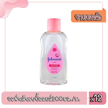 จอห์นสันเบบี้ออยล์200มล./ม.