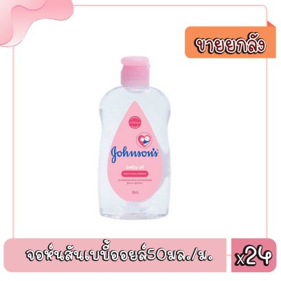 จอห์นสันเบบี้ออยล์50มล./ม.