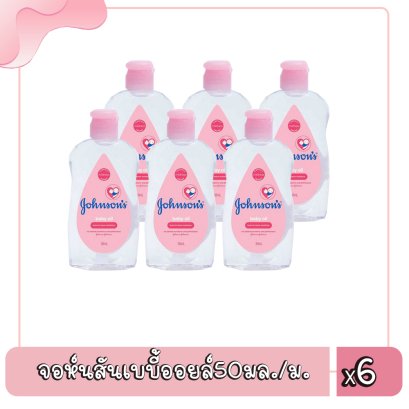 จอห์นสันเบบี้ออยล์50มล./ม.