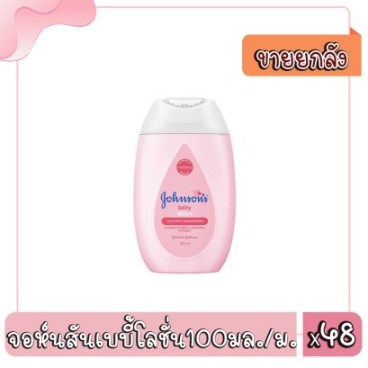 จอห์นสันเบบี้โลชั่น100มล./ม.