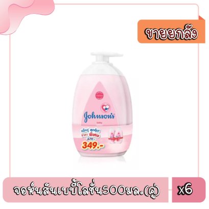จอห์นสันเบบี้โลชั่น500มล.(คู่)
