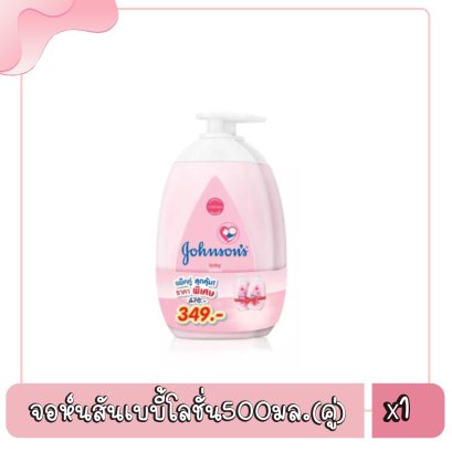 จอห์นสันเบบี้โลชั่น500มล.(คู่)