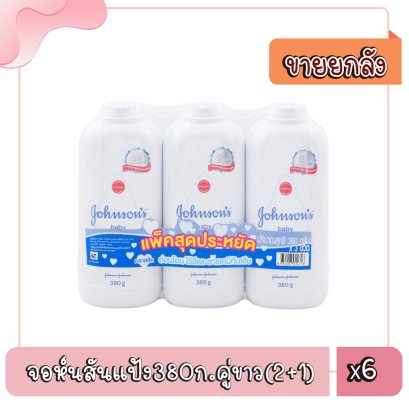 จอห์นสันแป้ง380ก.คู่ขาว(2+1)