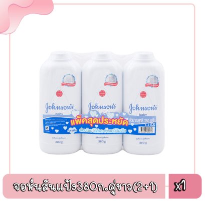 จอห์นสันแป้ง380ก.คู่ขาว(2+1)