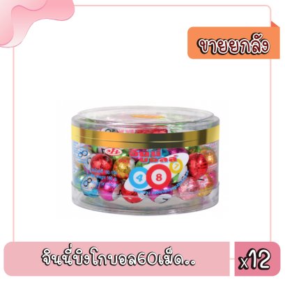 จินนี่บิงโกบอล60เม็ด..