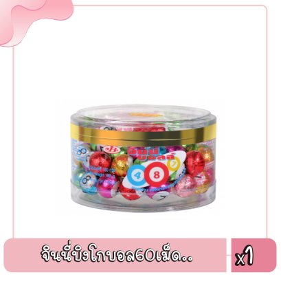 จินนี่บิงโกบอล60เม็ด..