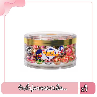 จินนี่ฟุตบอล60เม็ด..