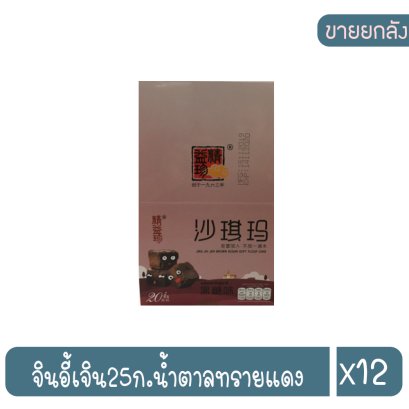 จินอี้เจิน25ก.น้ำตาลทรายแดง